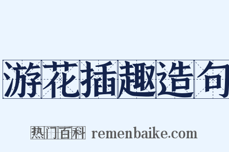 游花插趣造句是什么意思的图片